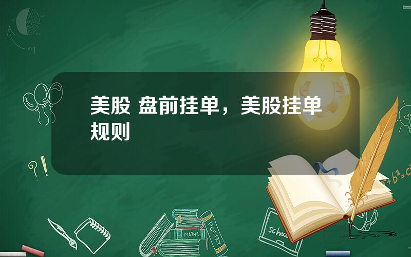 美股 盘前挂单，美股挂单规则